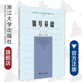 钢琴基础（二）(2第3版音乐高等学校儿童艺术教育系列教材)/林红|责编:葛娟/浙江大学出版社