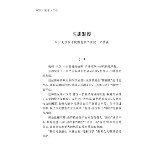 医学人文心 ---住院医师那些事 /方向明/浙江大学出版社 商品图5