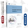 浙江精神与浙江发展(2020年版浙江省高等学校德育统编教材)/段治文|责编:黄娟琴/浙江大学出版社 商品缩略图0