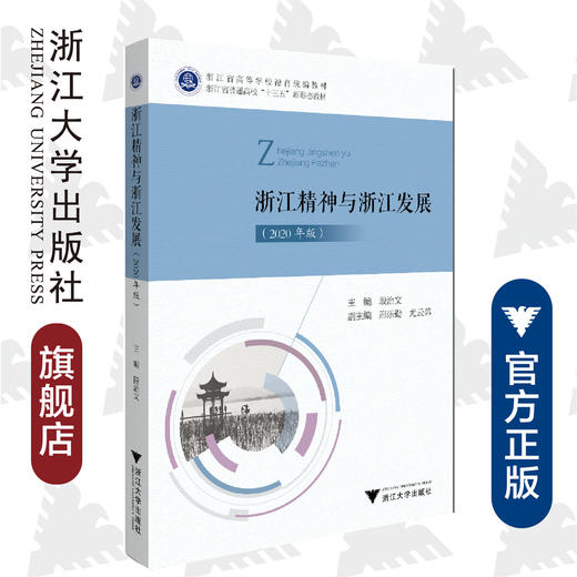 浙江精神与浙江发展(2020年版浙江省高等学校德育统编教材)/段治文|责编:黄娟琴/浙江大学出版社 商品图0