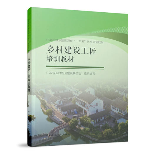 乡村建设工匠培训教材 商品图0