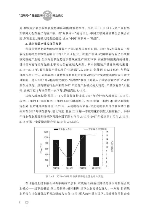 “互联网+”服装品牌O2O商业模式/朱伟明/责编:刘序雯/浙江大学出版社 商品图2