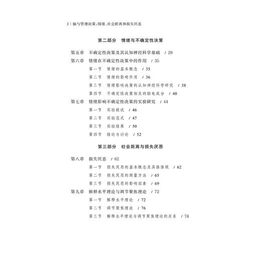 脑与管理决策：情绪、社会距离和损失厌恶/神经管理学系列丛书/孙昊野/汪蕾/浙江大学出版社 商品图2