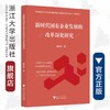 新时代国有企业发展的改革深化研究/廖家财/浙江大学出版社 商品缩略图0