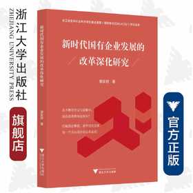 新时代国有企业发展的改革深化研究/廖家财/浙江大学出版社