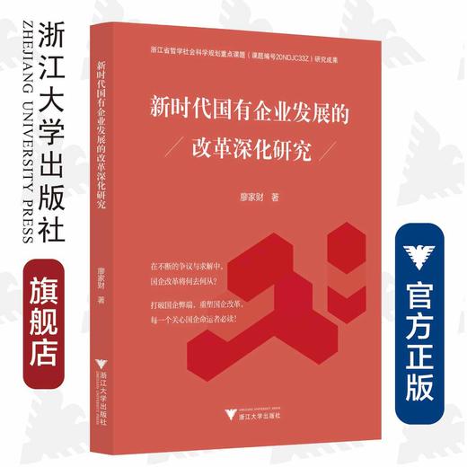 新时代国有企业发展的改革深化研究/廖家财/浙江大学出版社 商品图0