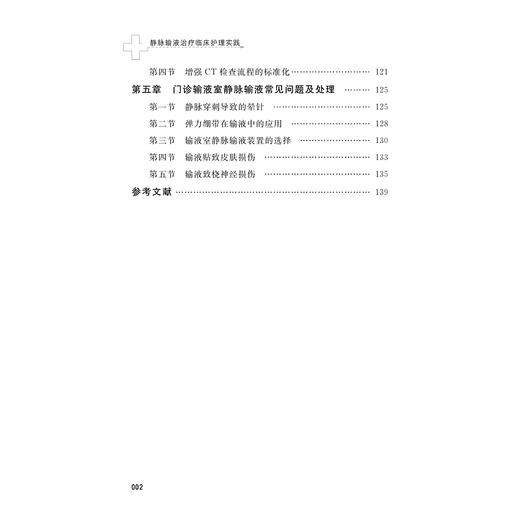 静脉输液治疗临床护理实践/周琴/王春英/朱飞虹//赵国芳/房君/浙江大学出版社/静脉输液技术 商品图2