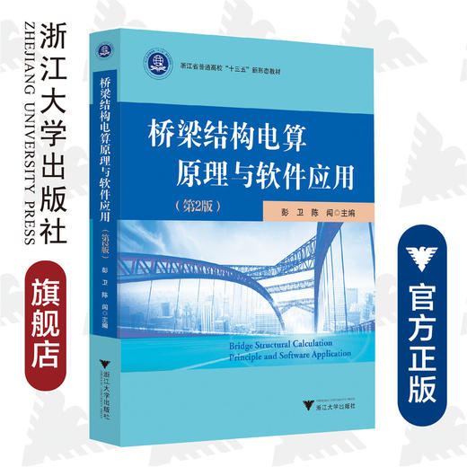 桥梁结构电算原理与软件应用/第2版浙江省普通高校十三五新形态教材/彭卫/陈闯/浙江大学出版社 商品图0