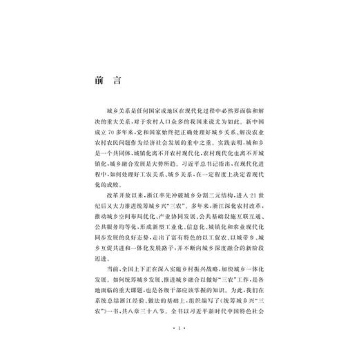 统筹城乡兴“三农”/孙景淼/新思想在浙江的萌发与实践系列教材/浙江大学出版社/理论阐释/案例解读 商品图2