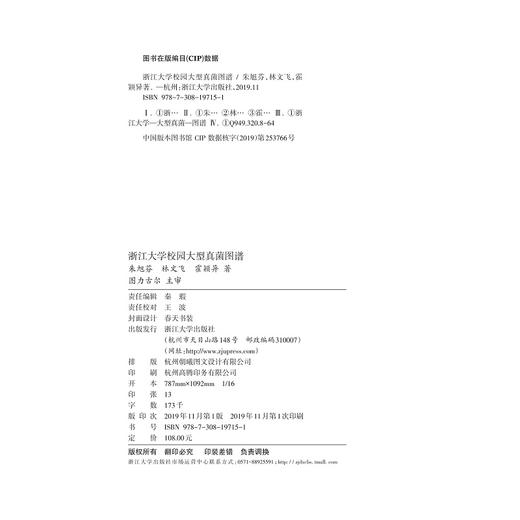 浙江大学校园大型真菌图谱/浙江大学出版社/朱旭芬/林文飞/霍颖异 商品图1