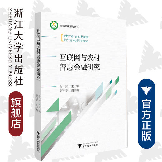 互联网与农村普惠金融研究/普惠金融系列丛书/俞滨/浙江大学出版社 商品图0