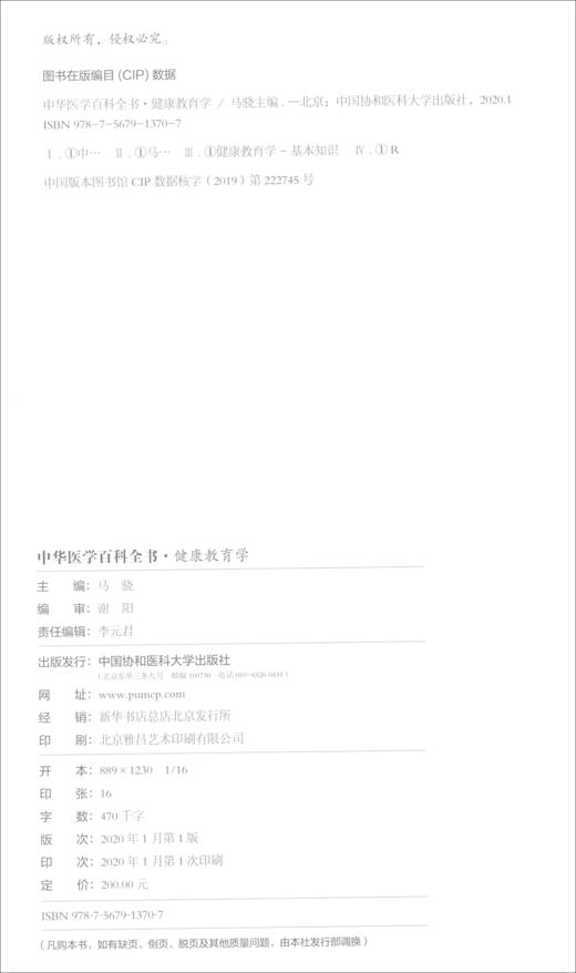 (仓发) 中华医学百科全书·健康教育学/中国协和医科大学出版社/9787567913707 商品图1