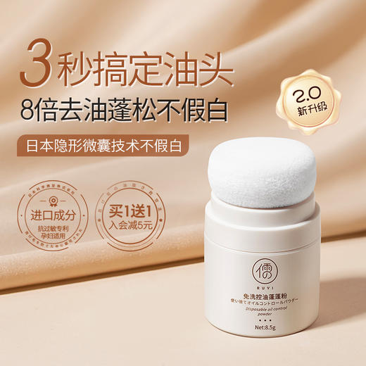 儒意免洗控油蓬蓬粉8.5g 头发蓬松粉 油头油腻神器 免洗喷雾 刘海控油去油干发粉新男女 | 儒意官方商城 商品图1