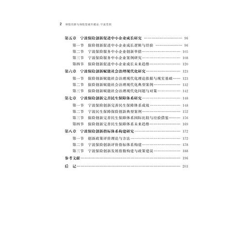 保险创新与保险型城市建设：宁波范例/孙伍琴/滕帆/浙江大学出版社 商品图2