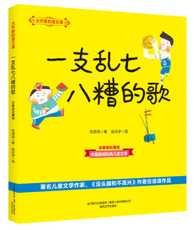 (仓发) 大作家的语文课：一支乱七八糟的歌（彩色注音）/春风文艺出版社/任溶溶/9787531354789