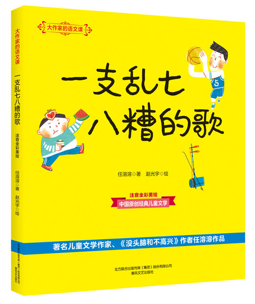 (仓发) 大作家的语文课：一支乱七八糟的歌（彩色注音）/春风文艺出版社/任溶溶/9787531354789 商品图0