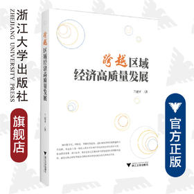 跨越区域经济高质量发展/兰建平/浙江大学出版社