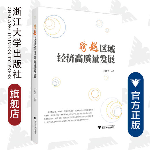 跨越区域经济高质量发展/兰建平/浙江大学出版社 商品图0