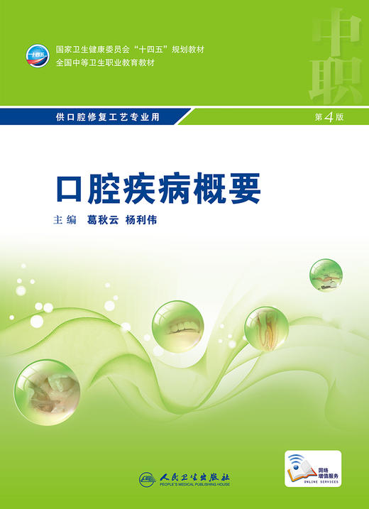 口腔疾病概要（第4版） 9787117329804  2022年6月学历教材 商品图1