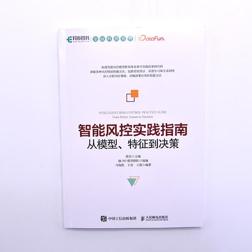 智能风控实践指南 从模型、特征到决策 商品图1