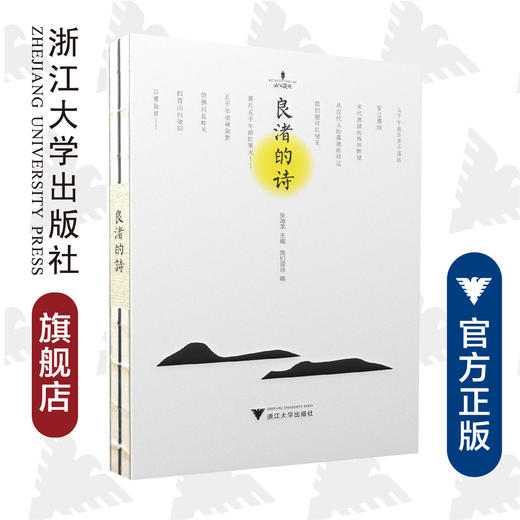 良渚的诗/张海龙/责编:陈丽霞/浙江大学出版社 商品图0