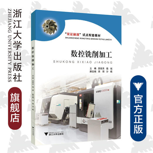 数控铣削加工(双证融通试点配套教材)/吴悦乐/钱斌/浙江大学出版社 商品图0