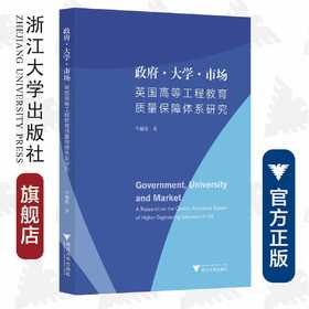 政府·大学·市场：英国高等工程教育质量保障体系研究/辛越优|责编:樊晓燕/浙江大学出版社