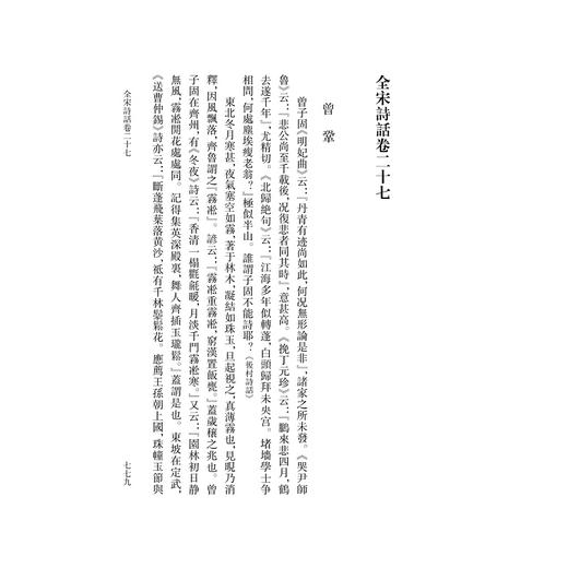 全宋诗话(共10册)(精)/张宗祥/责编:王荣鑫/宋旭华/杨奉联/整理:曹锦炎/浙江大学出版社 商品图5