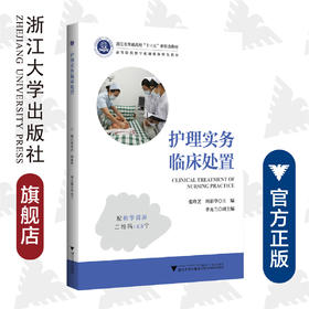 护理实务临床处置(高等院校数字化融媒体特色教材浙江省普通高校十三五新形态教材)/张玲芝/周彩华/浙江大学出版社