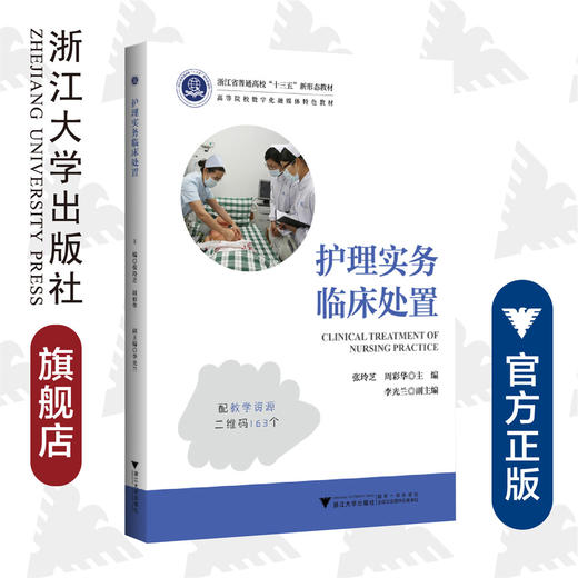 护理实务临床处置(高等院校数字化融媒体特色教材浙江省普通高校十三五新形态教材)/张玲芝/周彩华/浙江大学出版社 商品图0