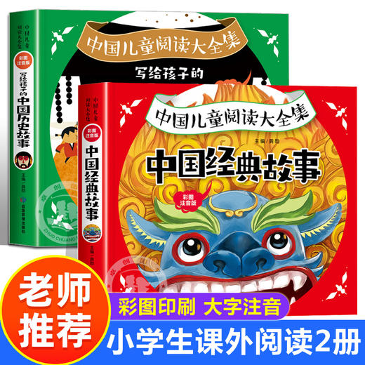 全套2册中国历史故事 一年级二年级阅读课外书必读老师推荐正版绘本故事 儿童经典神话故事书全集6岁以上带拼音童话书籍小学生读物 商品图0