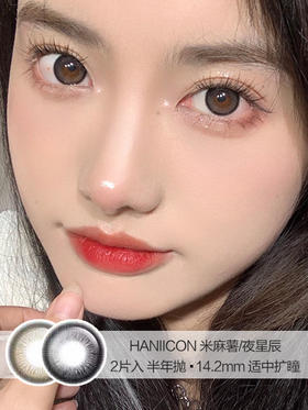 HANIICON /  米麻薯/夜星辰  /  半年抛美瞳 /  2片入 /  14.2mm / 适中扩瞳