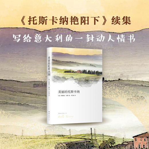 美丽的托斯卡纳 弗朗西丝·梅斯 著 文学随笔意大利托斯卡纳艳阳下慢活风尚瓦尔登湖旅游随笔 商品图1