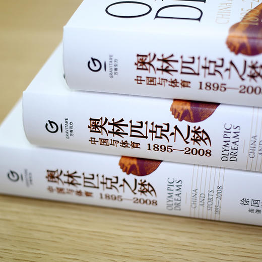 (仓发) 奥林匹克之梦：中国与体育  万有引力书系/广东人民出版社/徐国琦/9787218135519 商品图4