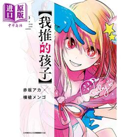 【中商原版】漫画 我推的孩子 2 赤坂アカ 台版漫画书 青文出版	