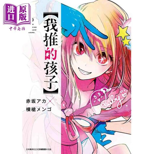 【中商原版】漫画 我推的孩子 2 赤坂アカ 台版漫画书 青文出版	 商品图0