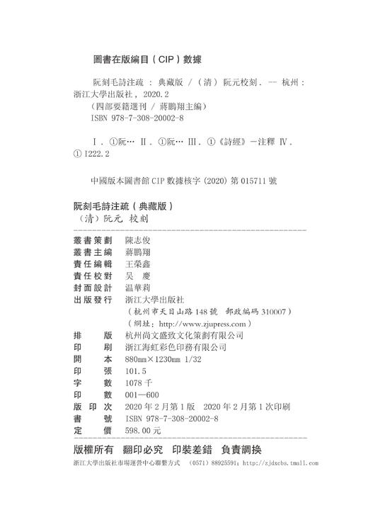 阮刻毛诗注疏(典藏版共6册)(精)/四部要籍选刊·经部/总主编:蒋鹏翔/校注:(清)阮元/布脊精装/带护封/浙江大学出版社 商品图3