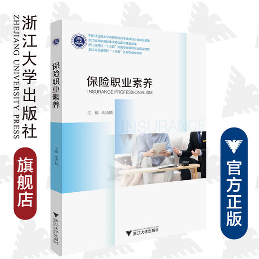 保险职业素养/沈洁颖/浙江大学出版社 商品图0