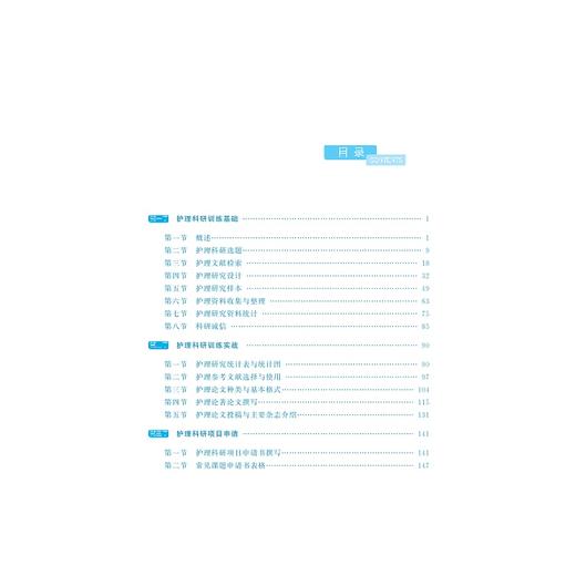 实用护理科研训练(第3版浙江省普通高校十三五新形态教材)/饶和平/胡苏珍/浙江大学出版社 商品图4