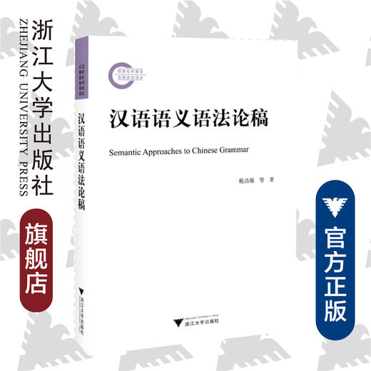 汉语语义语法论稿/税昌锡/责编:蔡圆圆/浙江大学出版社 商品图0