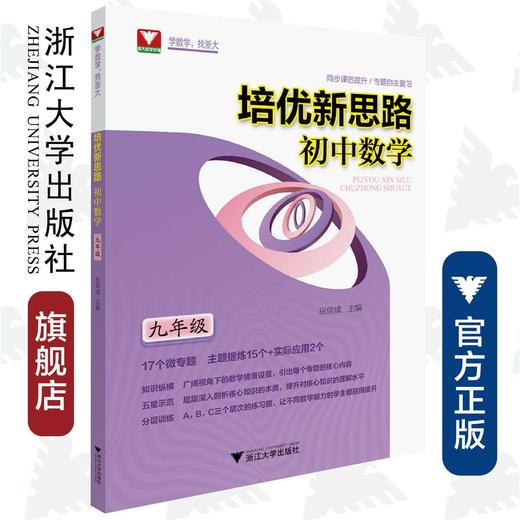 初中数学(9年级)/培优新思路/应佳成/浙江大学出版社 商品图0
