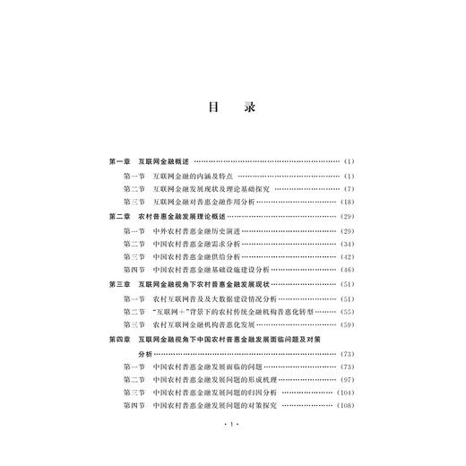 互联网与农村普惠金融研究/普惠金融系列丛书/俞滨/浙江大学出版社 商品图2