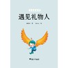 遇见礼物人/浙江大学出版社/陈可卉/启真桥梁书/肯定自己/少儿读物 商品缩略图1