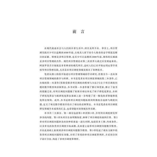 项目调度的数学模型与启发式算法/寿涌毅/浙江大学出版社 商品图1