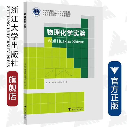 物理化学实验/高等院校新工科建设规划教材系列/高等院校化工化学类专业系列教材/钟爱国/浙江大学出版社 商品图0