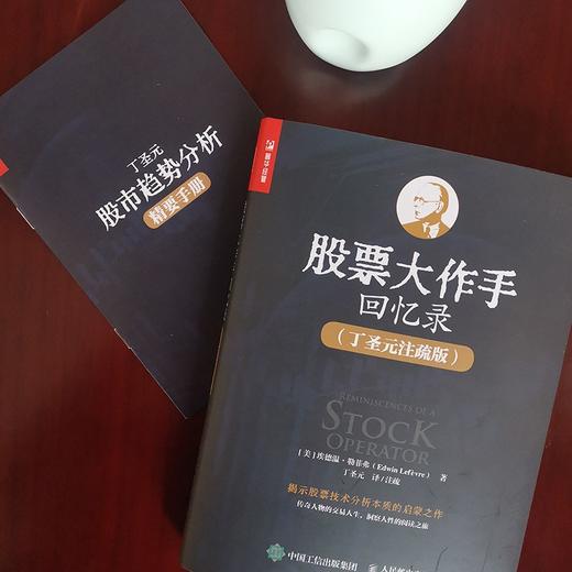 (仓发) 股票大作手回忆录 丁圣元注疏版（增补20张图表、数万字注释和解读）（人邮普华出品）/人民邮电出版社/[美]埃德温·勒菲弗（Edwin Lefèvre）/9787115577740 商品图6