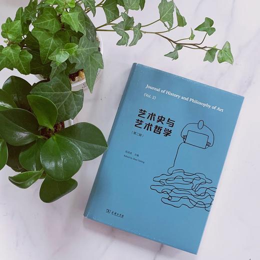 (仓发) 艺术史与艺术哲学（第二辑）/商务印书馆/沈语冰/9787100202633 商品图2