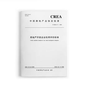 房地产开发企业信用评价标准T/CREA 011—2022
