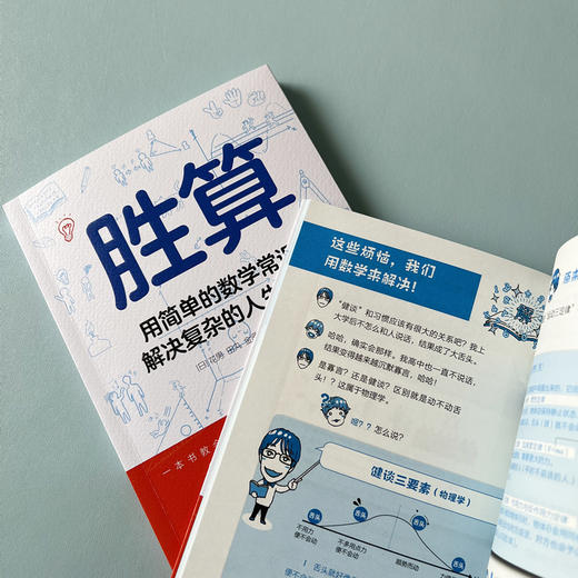 胜算：用简单的数学常识解决复杂的人生问题 商品图4