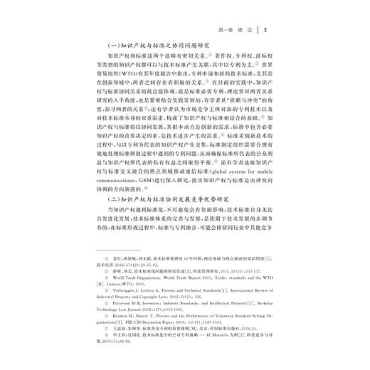 知识产权与标准协同发展研究/董玉鹏|责编:石国华/浙江大学出版社 商品图5
